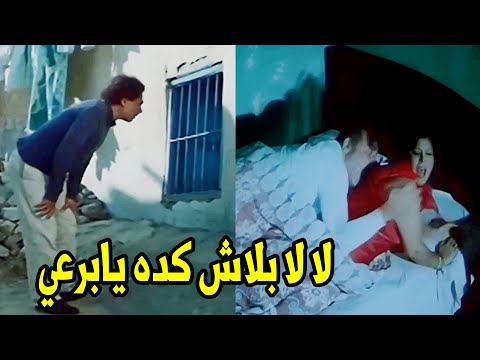 بتعض الوليه ليه يابرعي هتموت ضحك من رد فعل عادل امام لما شاف برعي بيجامع مراته 