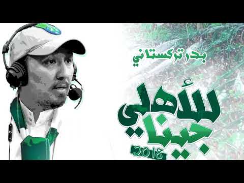 البوم الاهلي جينا الاهلي الجديد 2018 