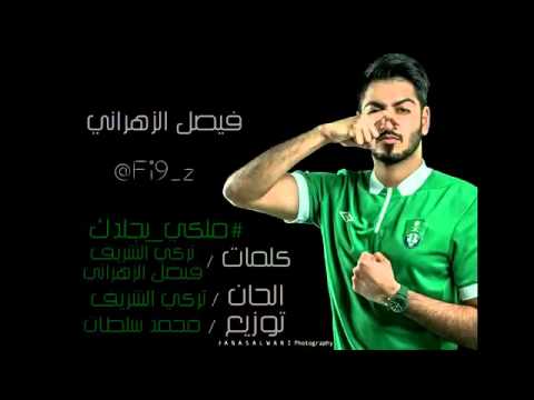 اغاني الاهلي السعودي 