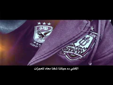 5 الاهلي حياتنا سي دي ULTRAS AHLAWY 2013 