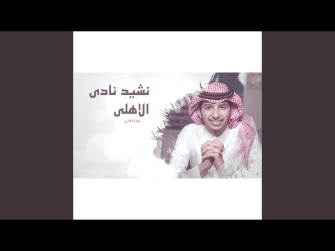 نشيد النادي الاهلي 