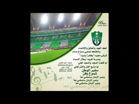 نشيد النادي الاهلي بصوت منير البقمي 