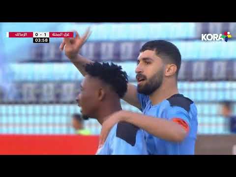 أهداف مباراة غزل المحلة 2 1 الزمالك الجولة الخامسة عشرة من الدوري المصري 2023 2022 