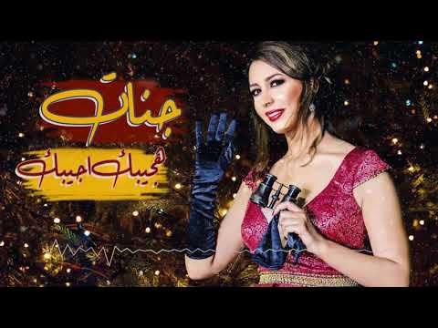 جنات هجيبك اجيبك Jannat Hajebak Ajebak 2019 