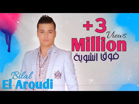 Bilal El Aroudi Fo9 Chowaya قنبلة الموسم فوق الشواية 