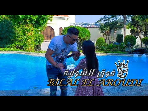 Bilal El Aroudi Fo9 Chowaya Video Clip Live 2020 بلال العرودي فوق الشواية 