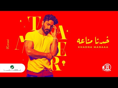 Tamer Hosny Khadna Manaaa 2022 تامر حسني خدنا مناعة 