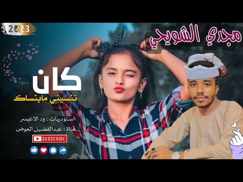 جديد 2023 الفنان مجدي الشويحي كان تنسيني ما بنساك 