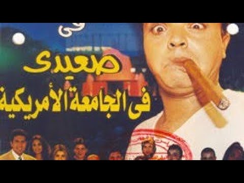 فيلم صعيدي في الجامعة الأمريكية، محمد هنيدي، منى زكي، أحمد السقا 