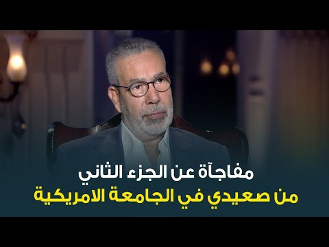 مدحت العدل يكشف مفاجأة عن الجزء الثاني من فيلم الصعيدي في الجامعة الأمريكية 