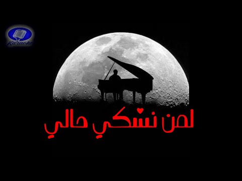 لمن نشكي حالي كاريوكي بالكلمات Lemen Nachki Hali PIANO 