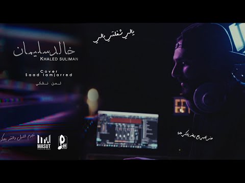 خالد سليمان لي من نشكي حعلي كلمات 2021 خالد سليمان لمن نشكو حالتي سعد لمجرد مع الكلمات 