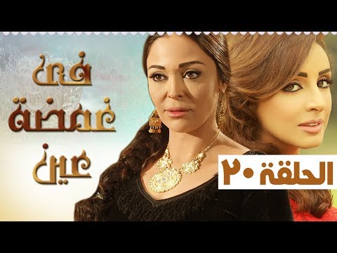 مسلسل في غمضة عين أنغام داليا البحيري الحلقة 20 في غمضة ثالثة الحلقة 20 