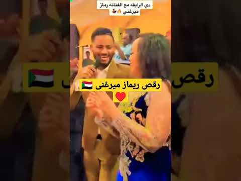 رقص ريماز ميرغنى وعثمان بشه 2022 NEW 