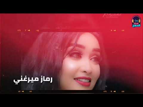 ظالمه يا دنيا رماز ميرغني Remaz Mergani غنانا السمح Gunana Al Same7 اغاني سودانية 2021 