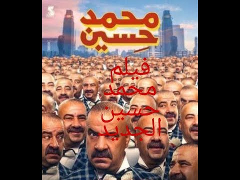 فيلم محمد حسين كامل باعلى جوده 2020 HD 