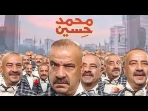 فيلم محمد حسين 2020 HD بطولة محمد سعد فيلم كوميدي جديد لمحمد سعد جديد شاهد قبل العرض 