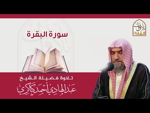 سورة البقرة عبد الهادي كناكري 