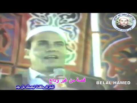 قصة الشيخ محمد عبد الهادي بدون وداع HD غير كاملة 