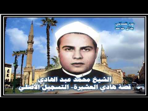 الشيخ محمد عبد الهادي قصة هادي العشيرة تسجيل اصلي 