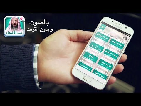 تطبيق قصص الانبياء كاملة بالصوت و بدون انترنت 