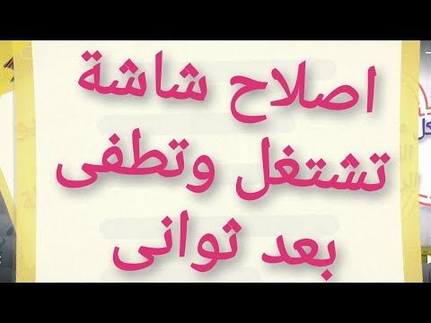 اصلاح شاشة تشتغل ثم تفصل بعد ثوانى 