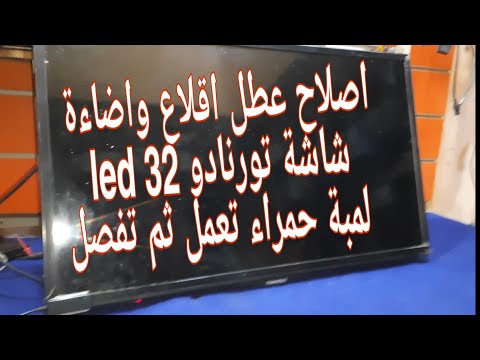 اصلاح عطل اقلاع شاشة TORNADO 32 Led تقلع ثم تفصل استند باي 