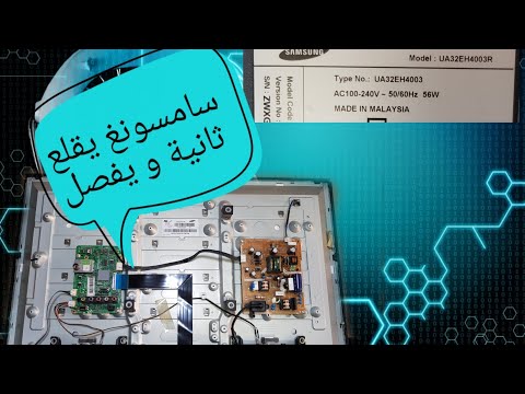 تصليح شاشة سامسونغ تقلع و تفصل موديل UA32EH4003R 