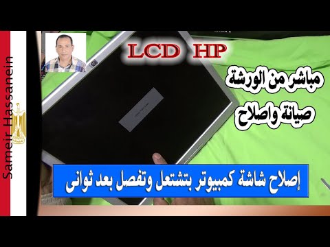 إصلاح شاشة كمبيوتر بتشتغل وتفصل بعد ثوانى مباشر من الورشة HP 