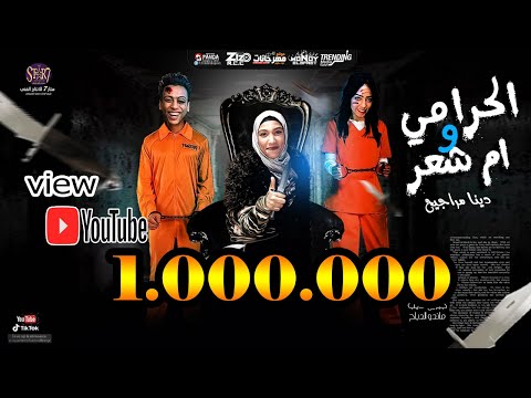 مهرجان الحرامي و ام شعر انا دينا مراجيح معروفه واسمي ليه شنه ورنه دينا مراجيح بس جود لاق 2020 