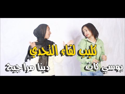 كليب مهرجان لقاء التحدي دينا مراجيح و بوسي كات 