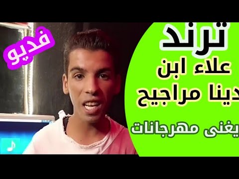 ترند علاء ابن دينا مراجيح يغنى مهرجانات 