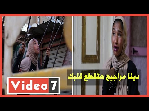 دينا مراجيح هتقطع قلبك ابويا مات بحسرته عليا ومش عايزة اعمل حاجه حرام 