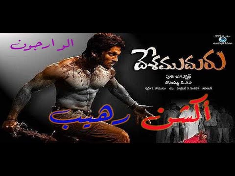 فيلم الاكشن الهندي المثير Allu Arjun مترجم 