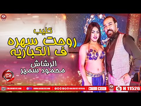 كليب روحة صحارى في الكبارية الرشاش محمود سمير احدث المقاطع الشعبية 2020 