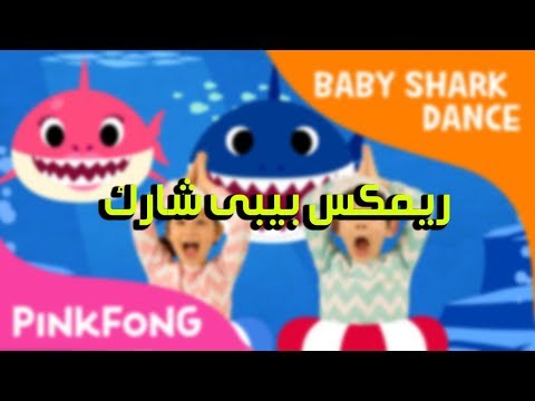 Baby Shark Remix Sha3by Baby Shark Remix يحظى بشعبية كبيرة 