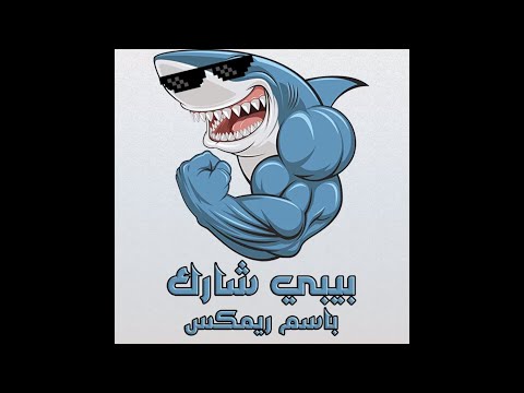 مهرجان بيبي شارك باسم ريمكس Baby Shark Remix Sha3by 