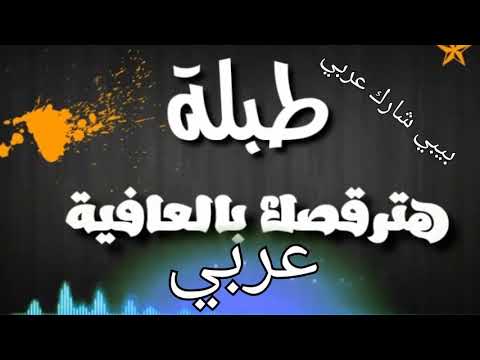 بيبي شارك عربي ريمكس Baby Shark In Arabic 