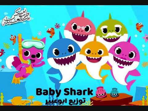 ريمكس اغنية ريمكس بيبي شارك توزيع ابو عبير Baby Shark النسخة المصرية 2019 