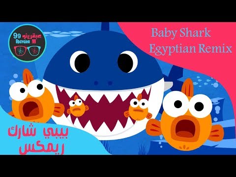 Baby Shark Egyptian Remix 3abkrino عبقرينو 99 
