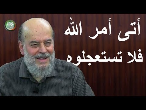 بسام جرار جاء أمر الله فلا تستعجلوه 