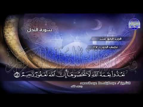 الجزء 14 الربع الثالث اتعمر الله افلاتستاجل واه عبد الباسط عبد الصمد الختمة المجودة 