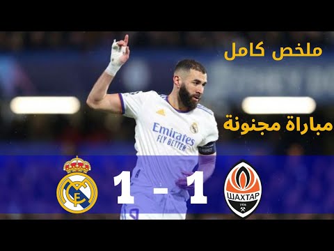 ملخص مباراة ريال مدريد وشاختار 1 1 تعادل ريال مدريد 