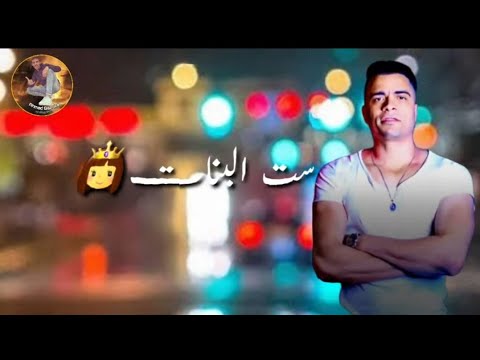 حالات واتس اب البنت بنت الذواد في حب فخامتك مهرجان انا قلبي ليس لدي أصدقاء حسن شاكوش 2019 