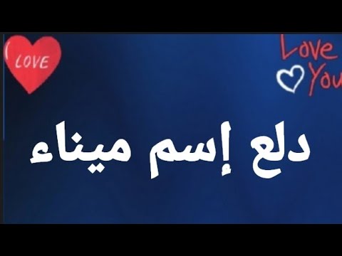 اسم مينا له معنى 