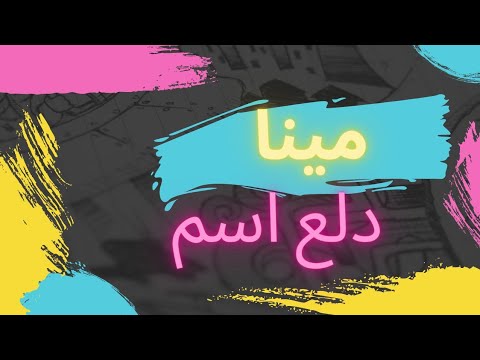 اسم مينا أسعدني، شكرا لك 