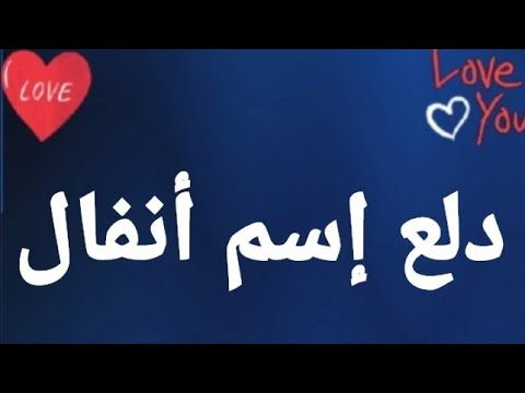 معنى اسم أنفال 