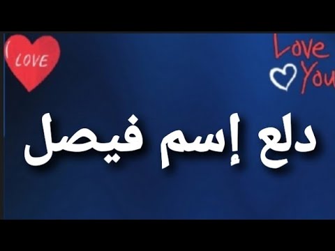 اسم فيصل له معنى 