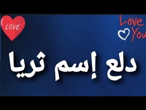 اسم ثريا له معنى 