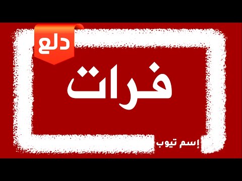 دلع اسم فرات Furat 2021 